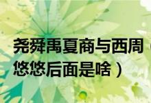尧舜禹夏商与西周（尧舜禹夏商周春秋战国乱悠悠后面是啥）