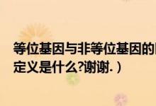 等位基因与非等位基因的区别图解（等位基因和非等位基因定义是什么?谢谢.）