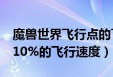 魔兽世界飞行点的飞行速度（WOW怎么到310%的飞行速度）