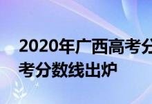 2020年广西高考分数线查询_2020年广西高考分数线出炉