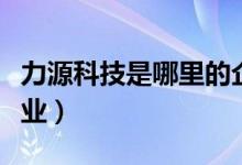 力源科技是哪里的企业（力源科技属于什么行业）