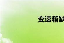 变速箱缺油会报警吗 