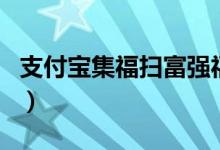 支付宝集福扫富强福图片一览（今天你扫了吗）