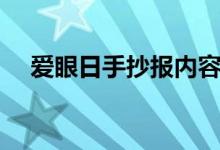 爱眼日手抄报内容简短（爱眼日手抄报）