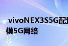  vivoNEX3S5G配置官宣搭载骁龙865支持双模5G网络 