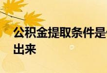 公积金提取条件是什么 离职公积金怎么提取出来 