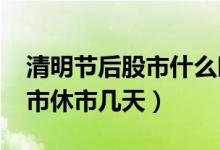清明节后股市什么时候开市（2022清明节股市休市几天）