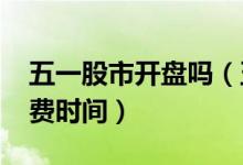 五一股市开盘吗（五一股市放假2022高速免费时间）