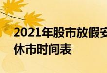 2021年股市放假安排时间一览表-2021股市休市时间表