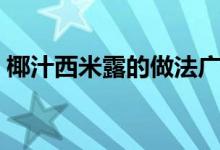 椰汁西米露的做法广东（椰汁西米露的做法）