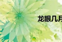  龙眼几月份成熟上市 