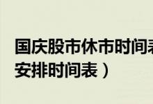 国庆股市休市时间表2022（2022年股市放假安排时间表）