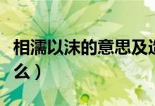 相濡以沫的意思及造句（相濡以沫的意思是什么）