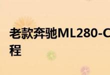 老款奔驰ML280-CDI-4MATIC钥匙换电池教程 