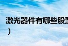 激光器件有哪些股票（激光器件概念股票一览）