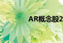 AR概念股2022年名单一览
