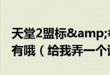 天堂2盟标&#34;狼&#34;字的谁有哦（给我弄一个谢谢）