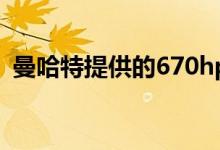  曼哈特提供的670hp改装保时捷911 Turbo 