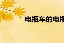  电瓶车的电瓶什么牌子比较好 