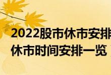 2022股市休市安排时间表（2022清明节股市休市时间安排一览）