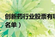 创新药行业股票有哪些（创新药概念上市公司名单）