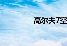 高尔夫7空调滤芯怎么拆 