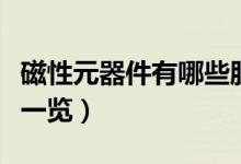 磁性元器件有哪些股票（磁性元器件概念股票一览）