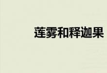  莲雾和释迦果 释迦和莲雾的关系 