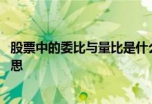 股票中的委比与量比是什么意思 股票中量比和委比是什么意思 