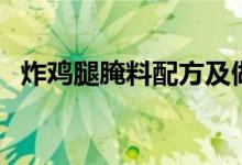 炸鸡腿腌料配方及做法（炸鸡腿腌料配方）