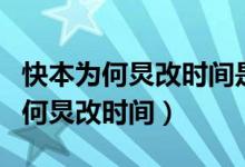 快本为何炅改时间是怎么回事（为什么快本为何炅改时间）