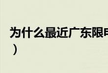 为什么最近广东限电（预计什么时候恢复正常）