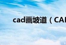 cad画坡道（CAD中草皮护坡怎么画）