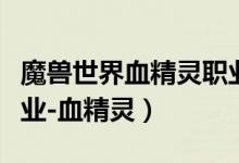 魔兽世界血精灵职业（魔兽世界新开第七区职业-血精灵）