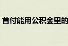 首付能用公积金里的余额吗 公积金怎么使用 