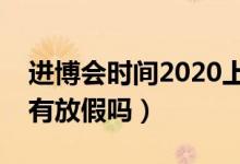 进博会时间2020上海放假时间（上海进博会有放假吗）
