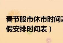 春节股市休市时间表2022（2022股市春节放假安排时间表）