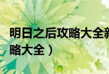 明日之后攻略大全新手快速发展（明日之后攻略大全）