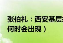 张伯礼：西安基层疫情防控大意了（“拐点”何时会出现）