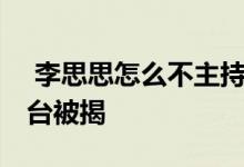  李思思怎么不主持了 低调结婚生子李思思后台被揭 