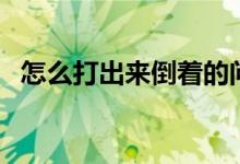 怎么打出来倒着的问号（怎么打出下划线）