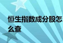 恒生指数成分股怎么调整 恒生指数成分股怎么查