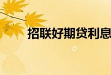 招联好期贷利息高吗（招联好期贷）