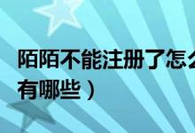 陌陌不能注册了怎么办（陌陌注册不了的原因有哪些）