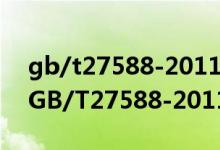 gb/t27588-2011是纯粮酒吗?（执行标准：GB/T27588-2011是纯粮酒吗）