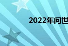  2022年问世的新款敞篷跑车 