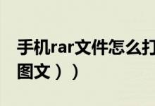 手机rar文件怎么打（手机rar文件怎么打开（图文））