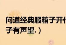 问道经典服箱子开什么好（问道什么时候开盒子有声望.）