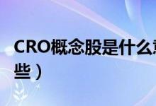 CRO概念股是什么意思（A股相关股票都有哪些）