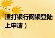 渣打银行网银登陆（渣打银行信用卡怎么在网上申请）